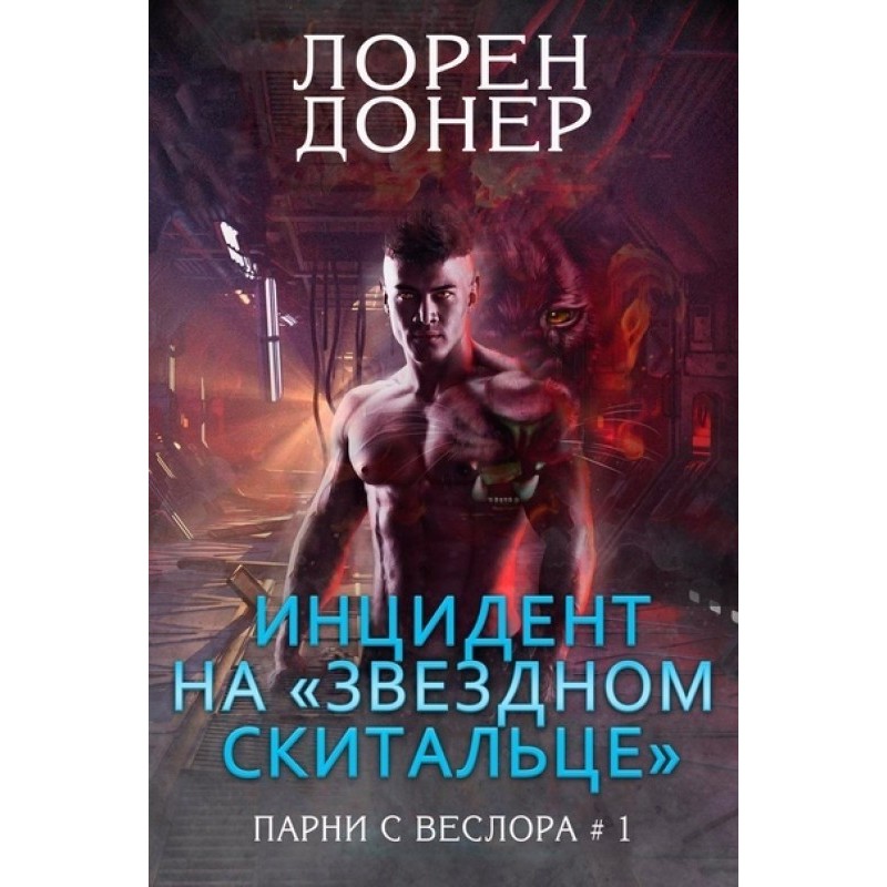 Incident on the Star Strider