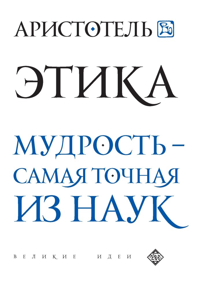 Етика. Мудрість – найточніша з наук