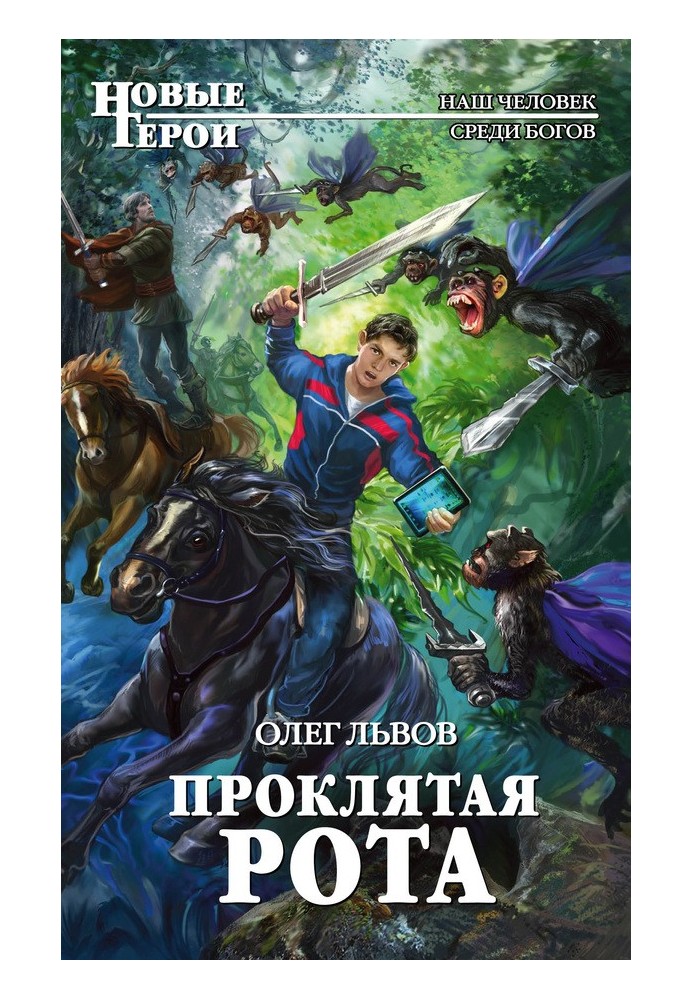 Проклята рота
