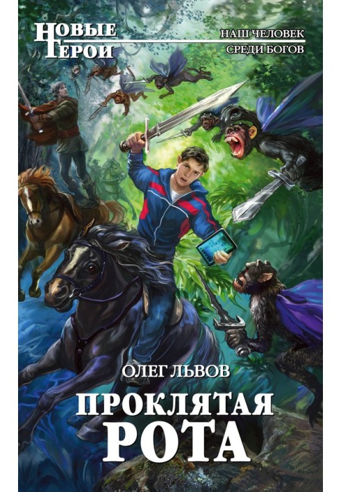 Проклята рота