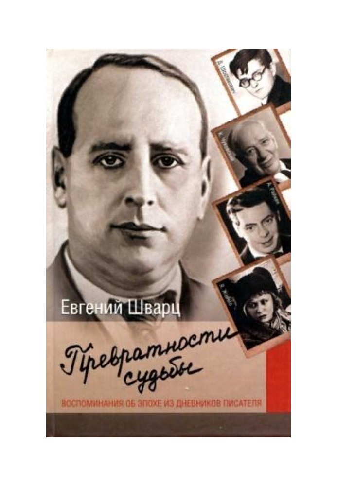 Превратности судьбы. Воспоминания об эпохе из дневников писателя