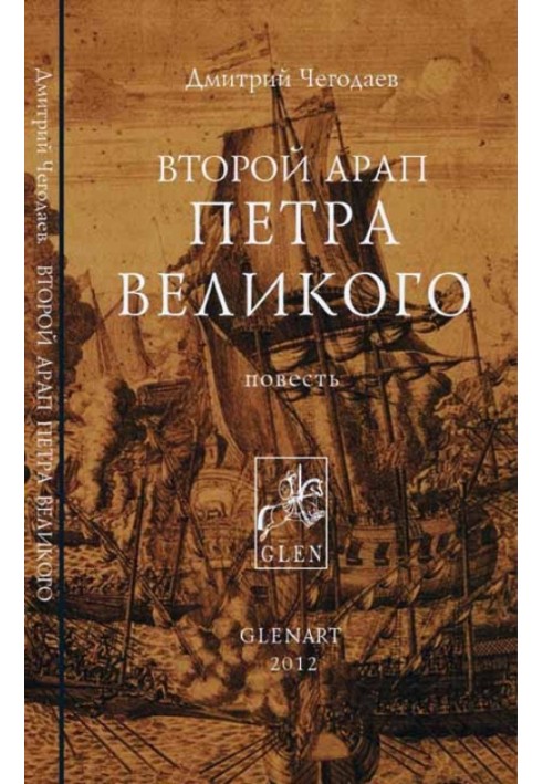 Second arap of Peter the Great