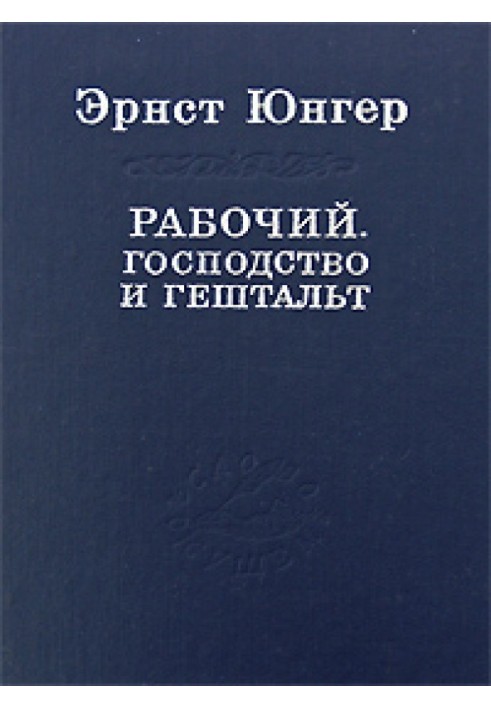 Рабочий. Господство и гештальт