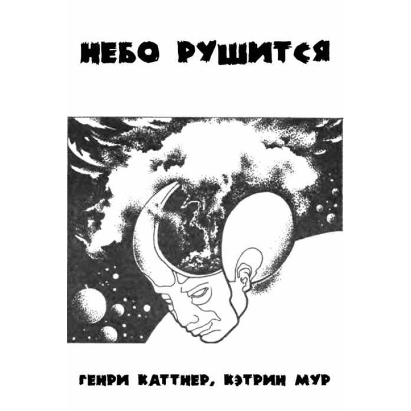 Небо руйнується