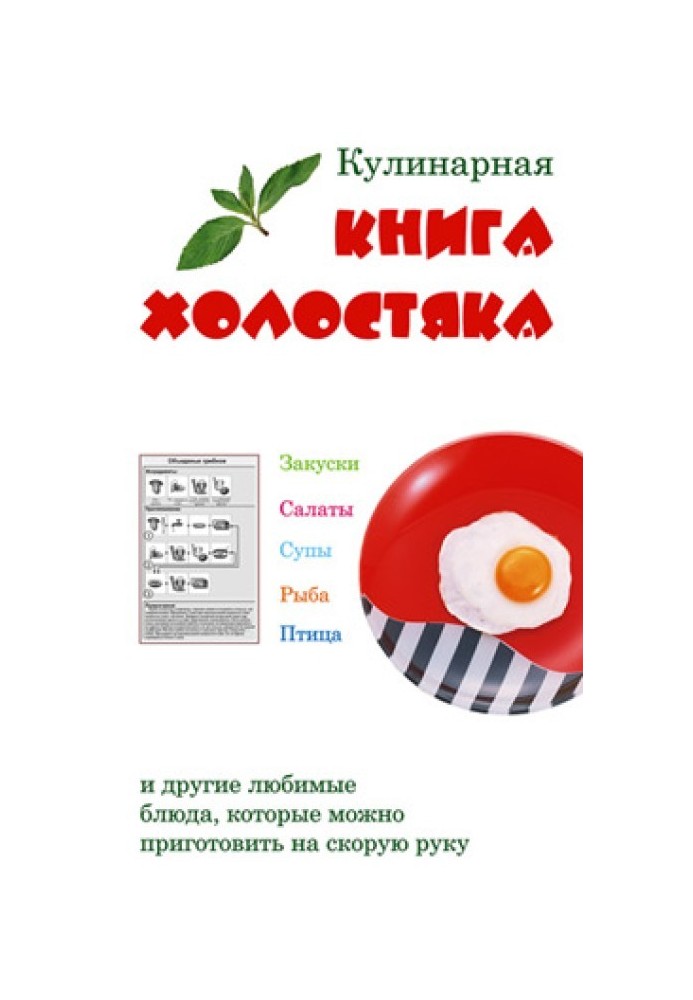 Кулинарная книга холостяка