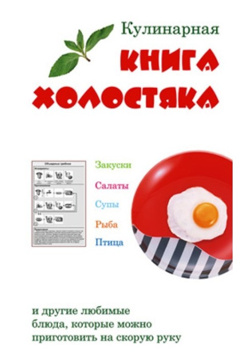 Кулинарная книга холостяка