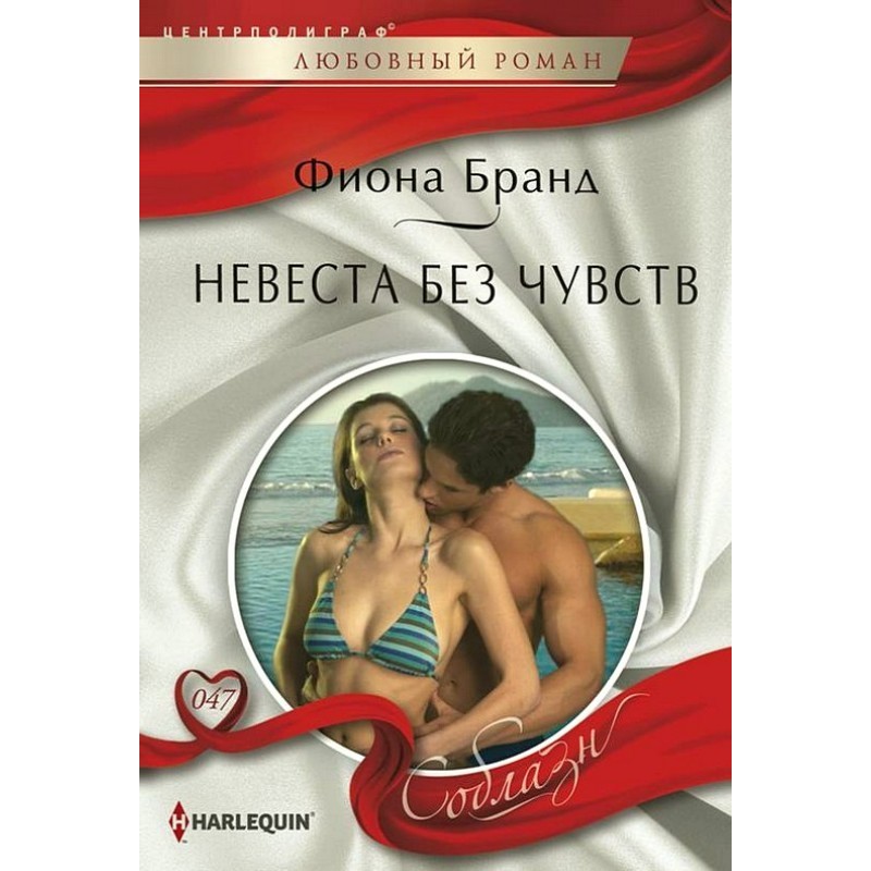 Bride without feelings