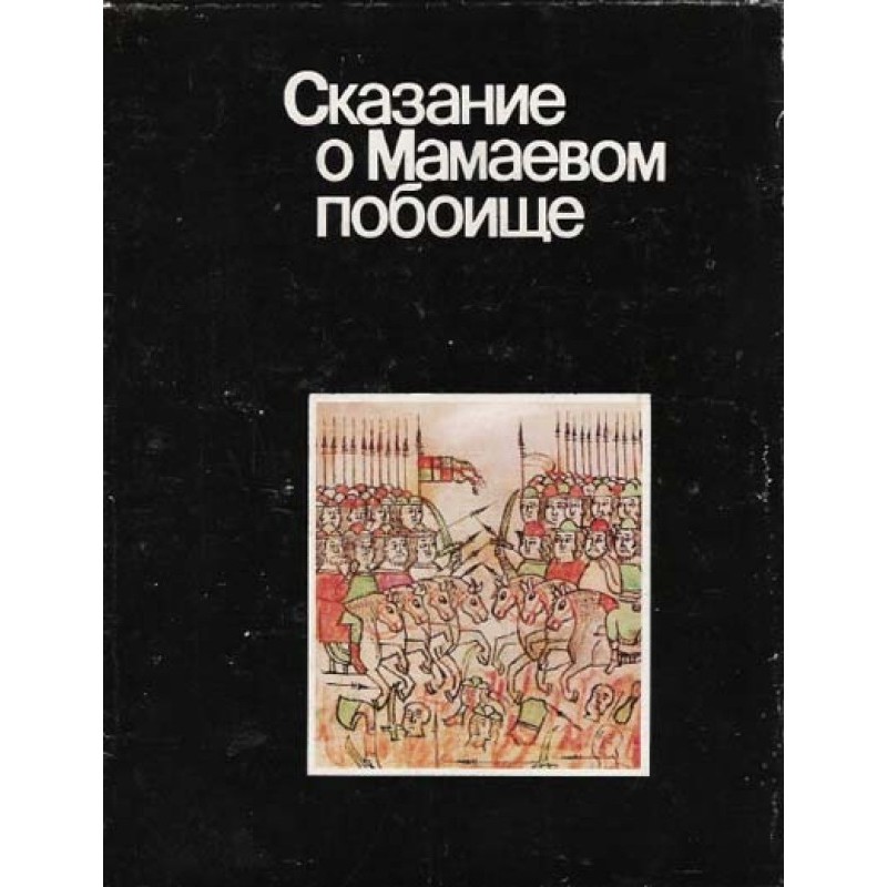 Сказание о Мамаевом побоище