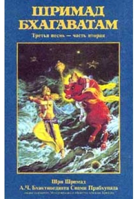 Шримад Бхагаватам. Песнь 3. Статус кво. Часть 2