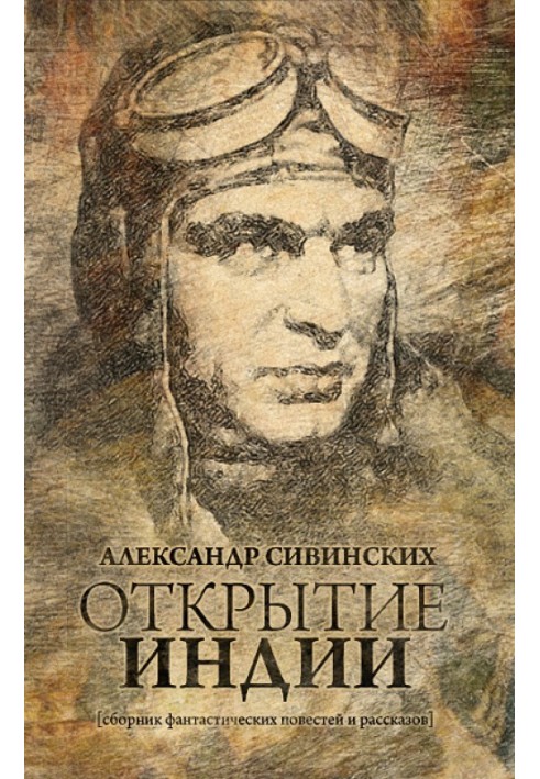 Открытие Индии (сборник)