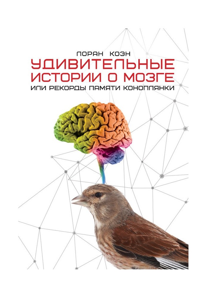 Удивительные истории о мозге, или Рекорды памяти коноплянки