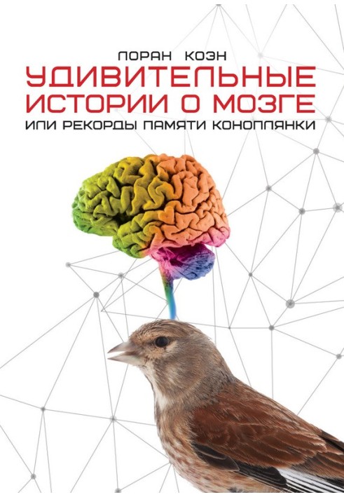 Удивительные истории о мозге, или Рекорды памяти коноплянки