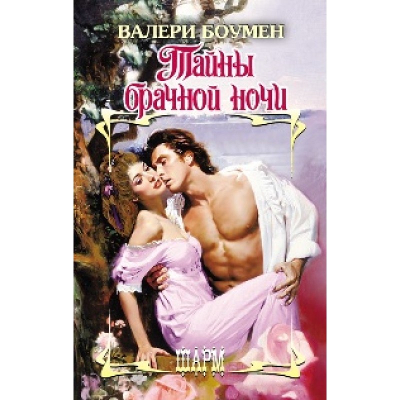 Secrets of the wedding night