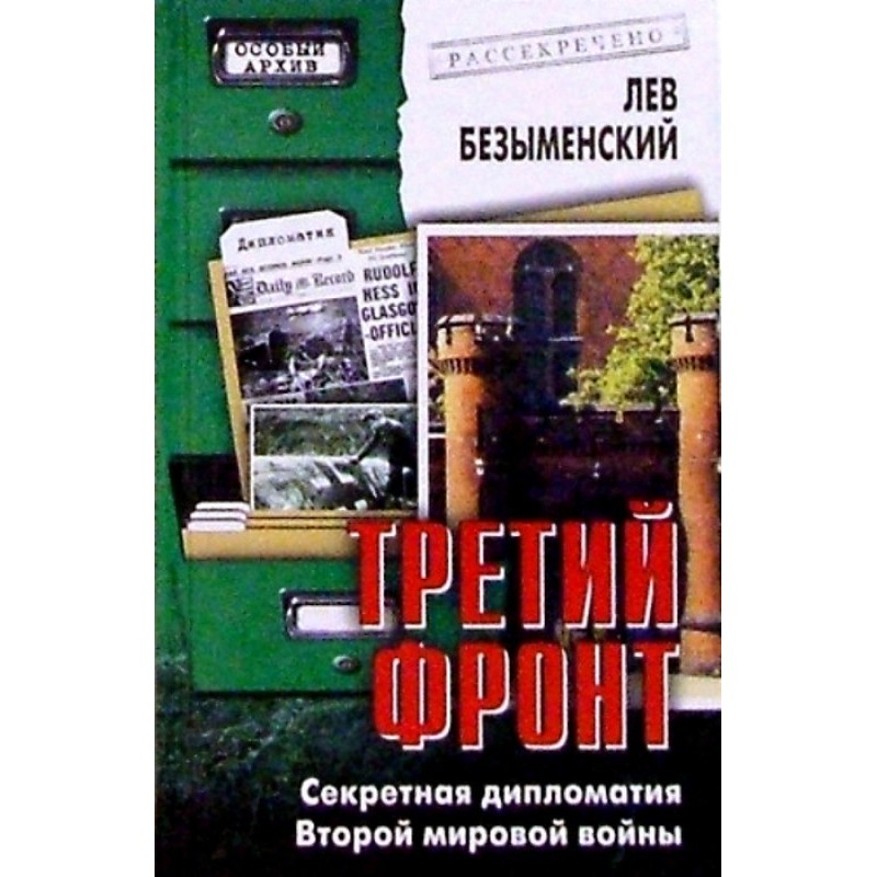 Третій фронт. Секретна...