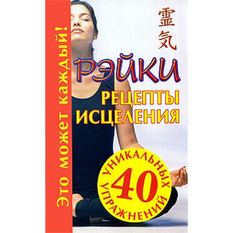 Рейки. Рецепти лікування