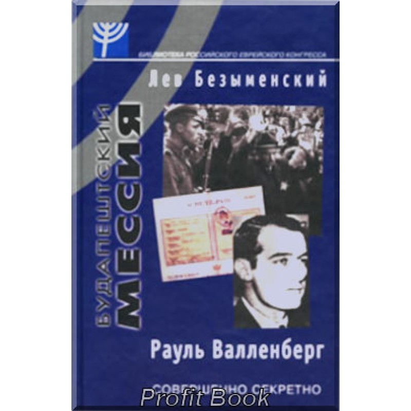 Будапештська месія (Рауль...
