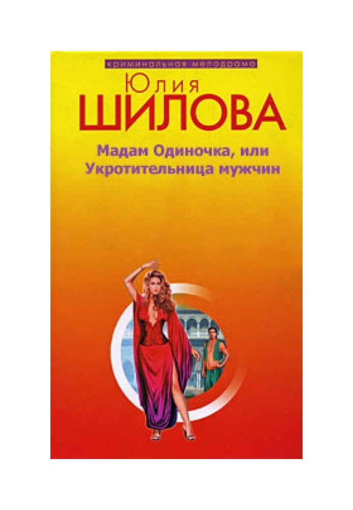 Мадам одиначка, або приборкувачка чоловіків