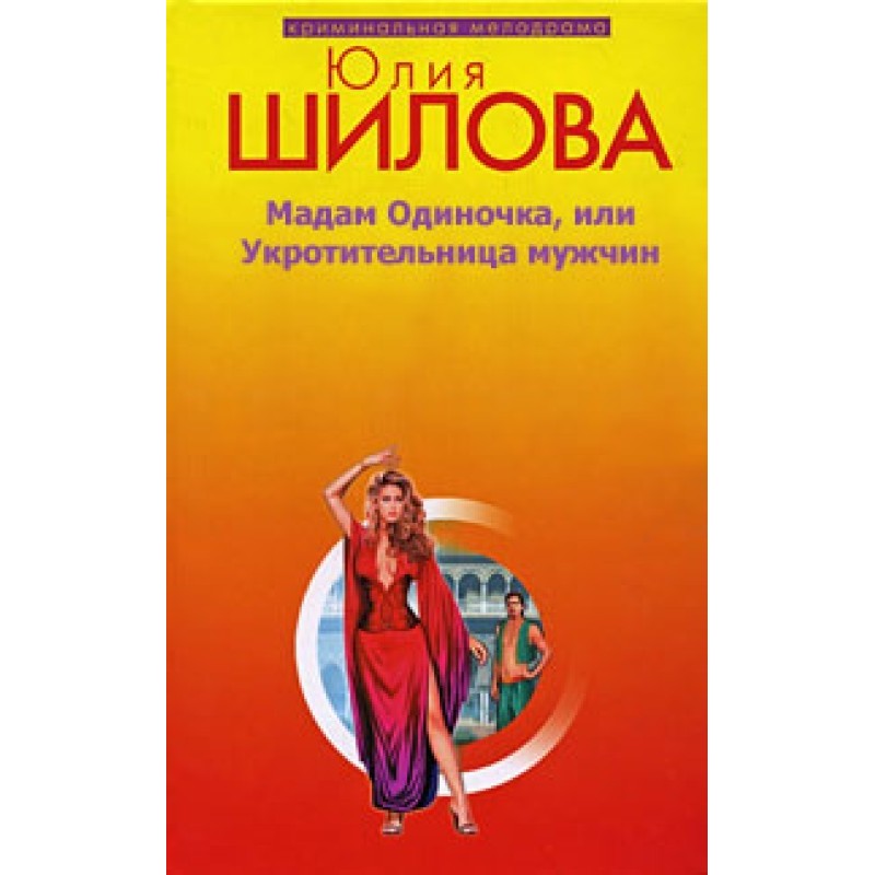 Single Madame, or Tamer of Men