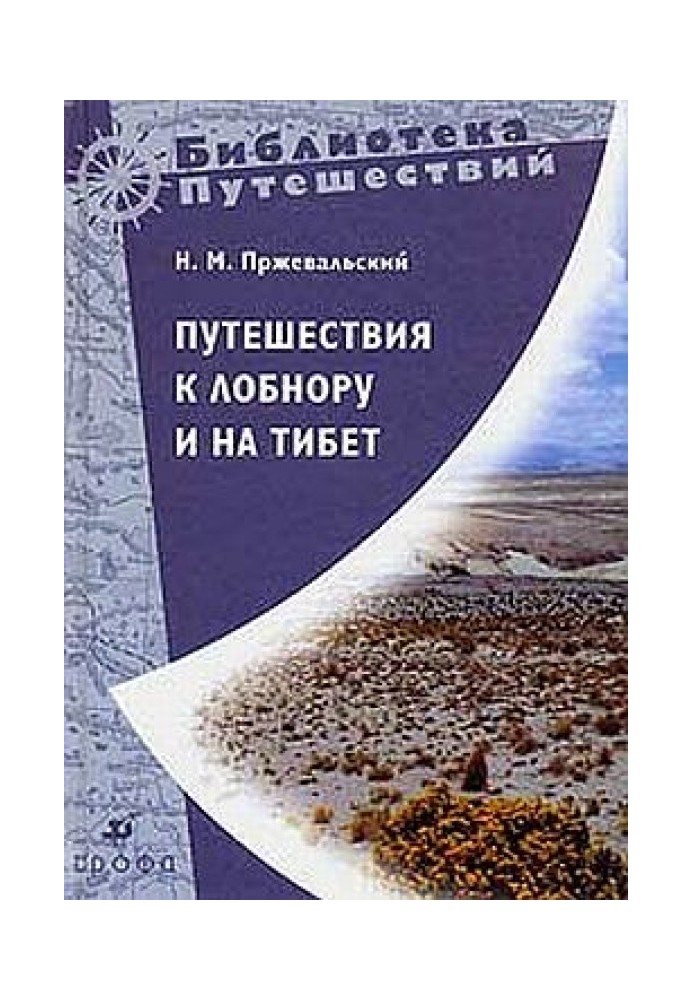 Путешествия к Лобнору и на Тибет