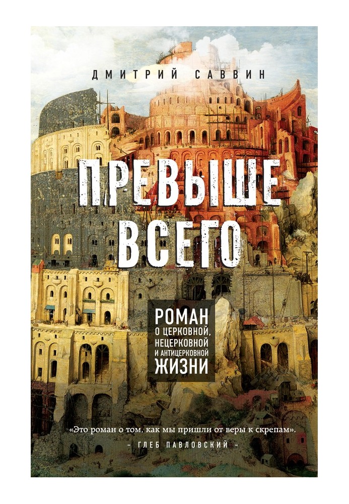 Превыше всего. Роман о церковной, нецерковной и антицерковной жизни