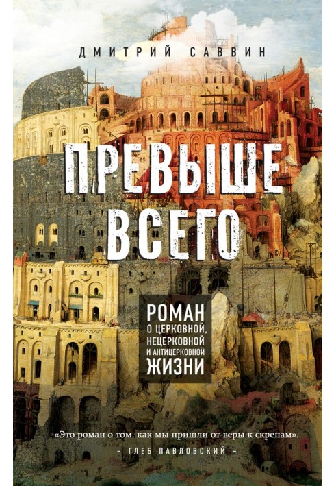 Превыше всего. Роман о церковной, нецерковной и антицерковной жизни
