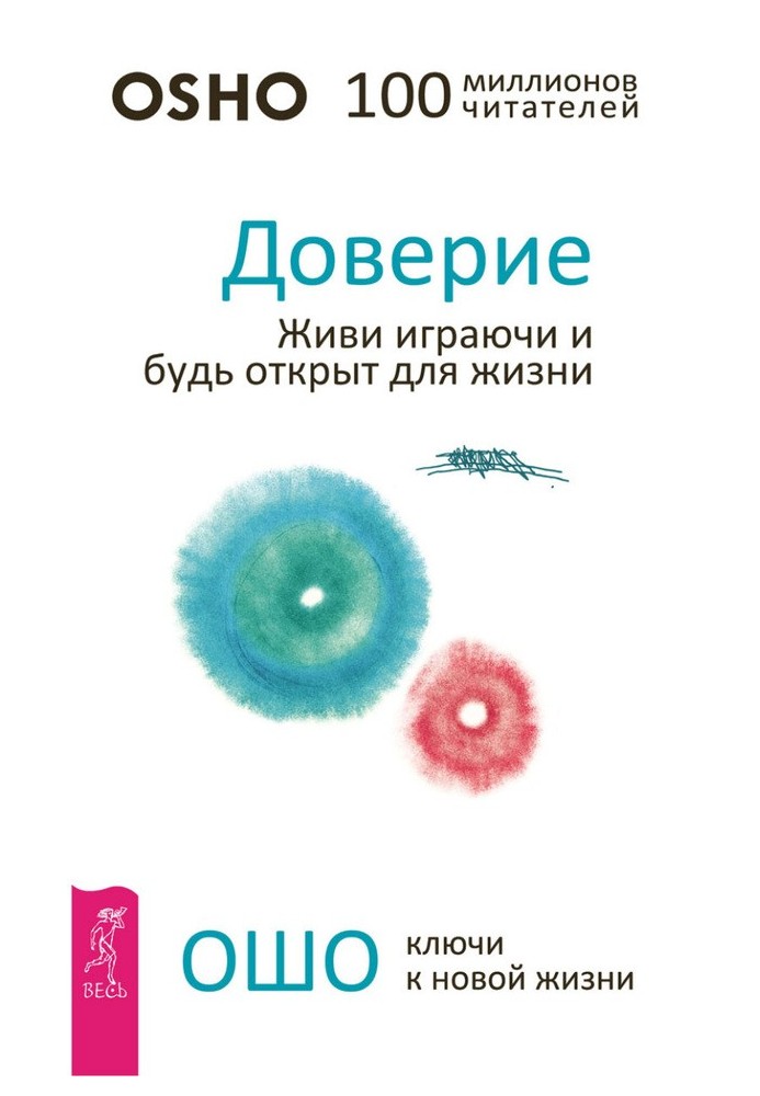 Довіра. Живи граючись і будь відкритий для життя