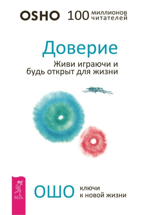 Довіра. Живи граючись і будь відкритий для життя