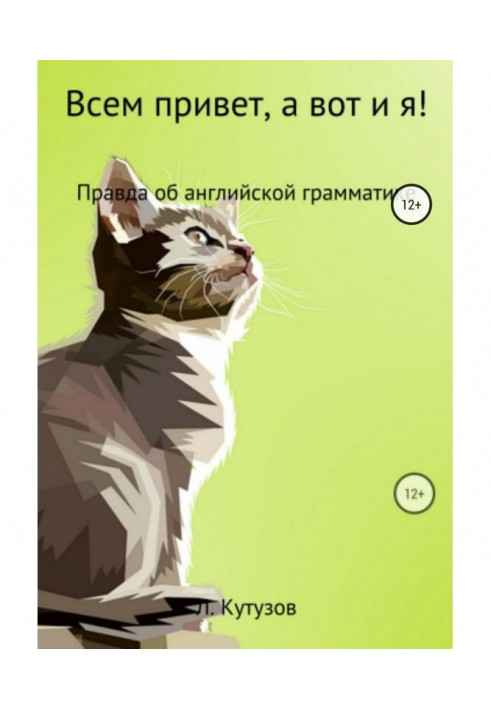 Всім привіт, а ось і я! Правда про англійську граматику