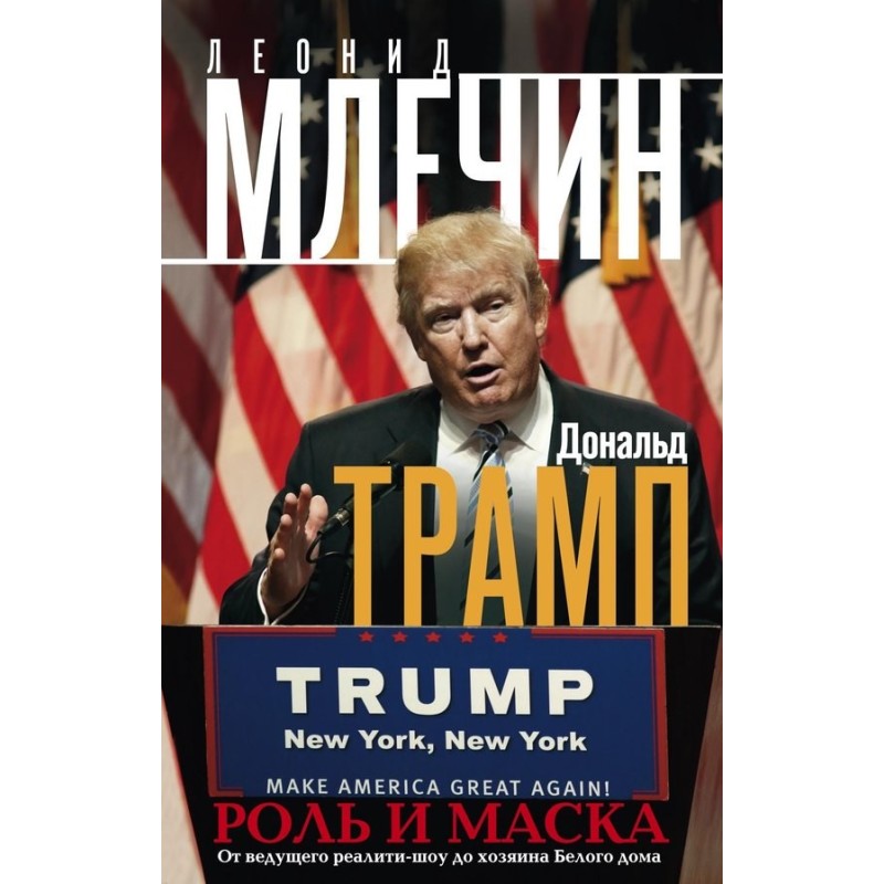 Donald Trump. Role and mask