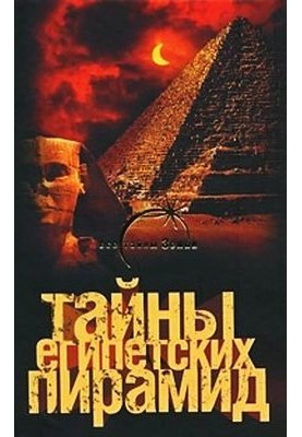 Secrets of the Egyptian pyramids