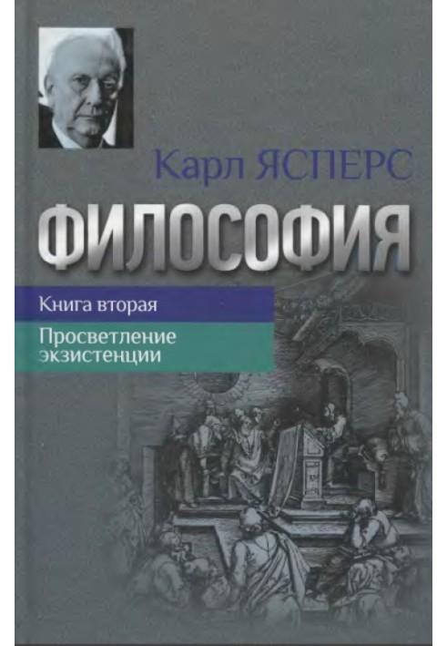 Філософія. Книжка друга. Просвітлення екзистенції