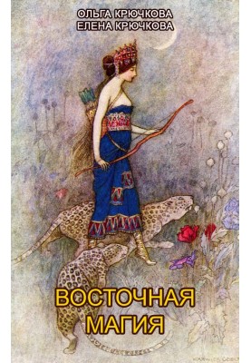 Східна магія