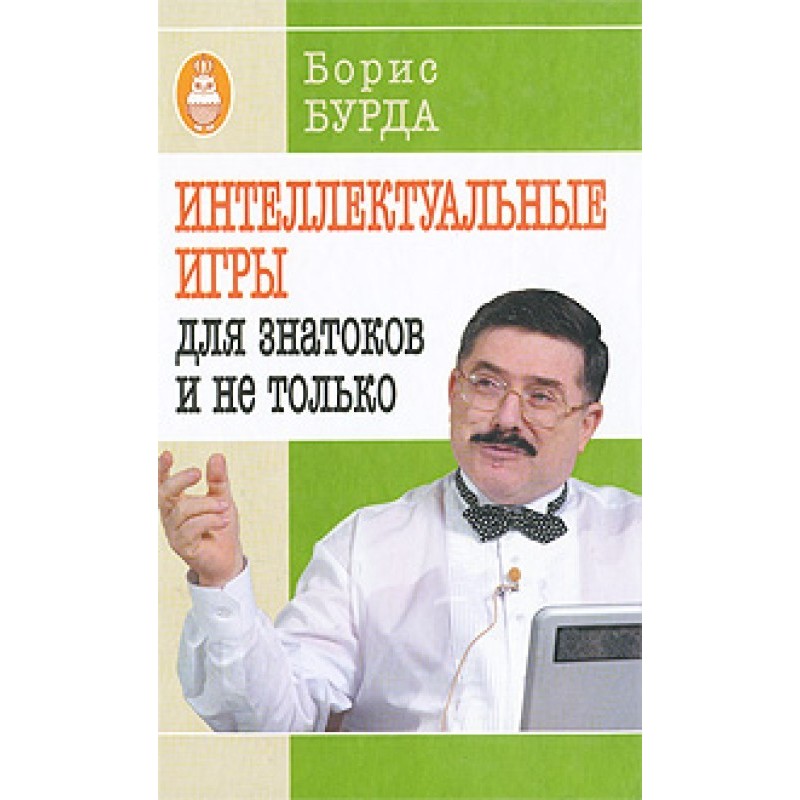 Інтелектуальні ігри: для...