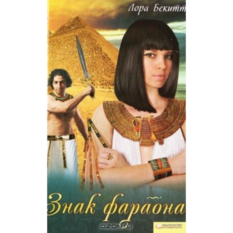 Sign of the Pharaoh