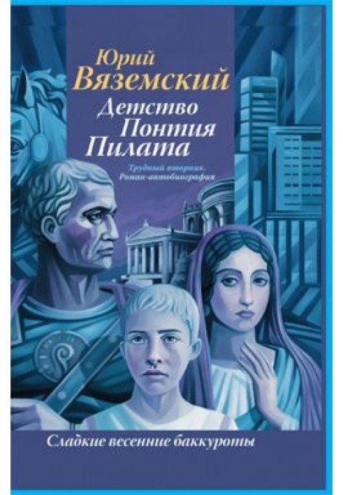 Дитинство Понтія Пілата. Важкий вівторок