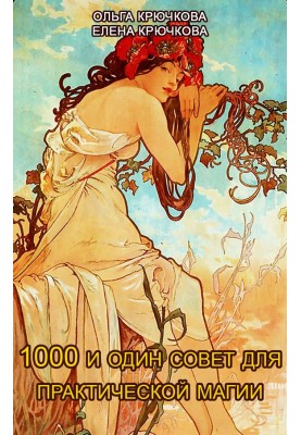 1000 и один совет для практической магии. Старинный лечебник и обережник