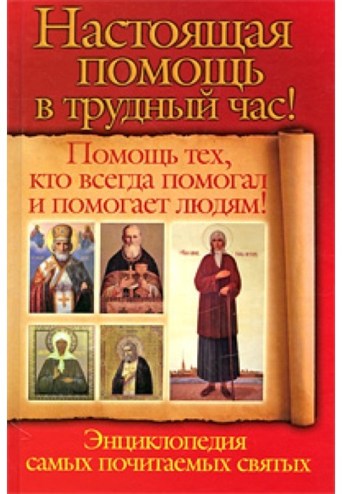 Справжня допомога у важку годину. Допомога тих, хто завжди допомагав людям! Енциклопедія найшанованіших святих