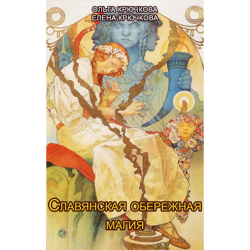 Слов'янська обережна та...