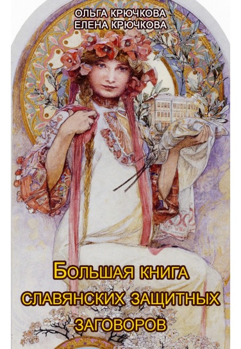 Велика книга слов'янських захисних змов