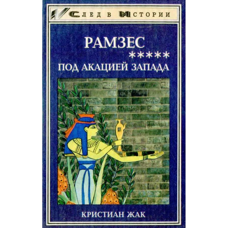 Under the acacia of the West