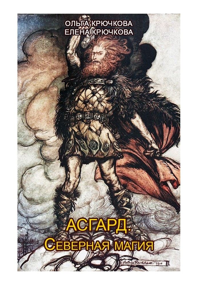 Asgard. Northern magic