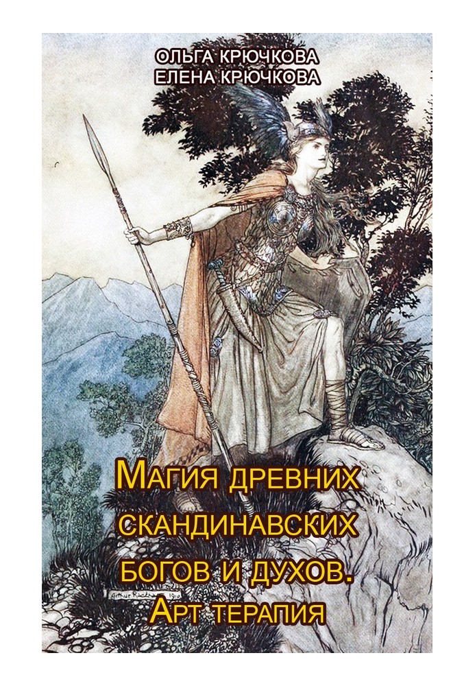 Магія стародавніх скандинавських богів та духів. Арт-терапія