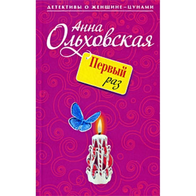 Первый раз