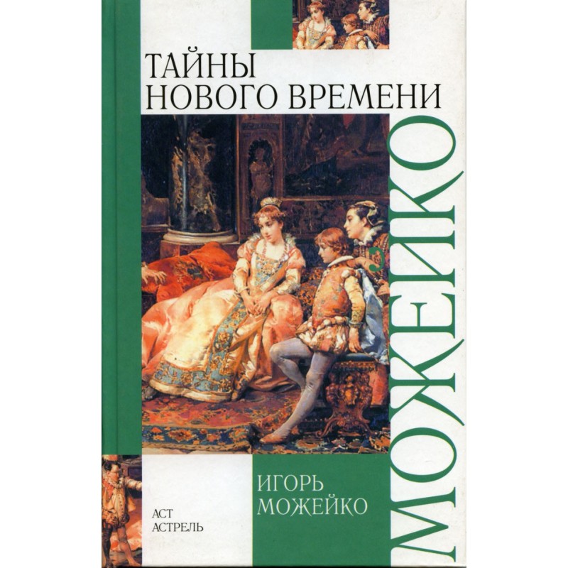 Тайны Нового времени