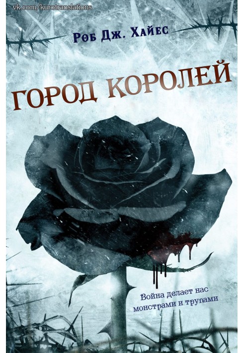 Город королей