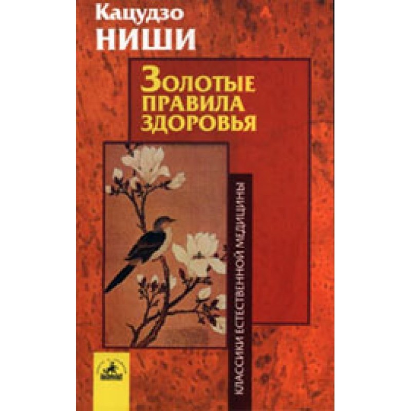 Золотые правила здоровья