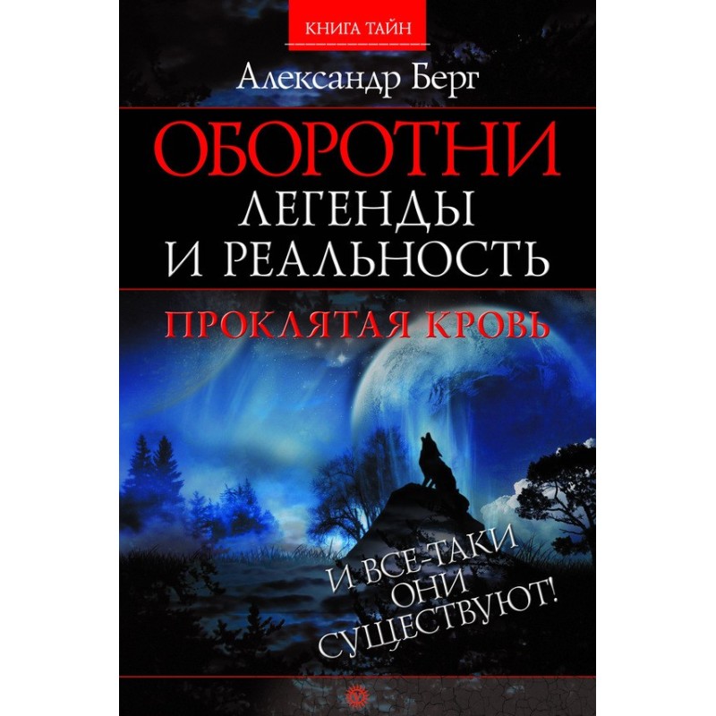 Оборотні. Легенди та...
