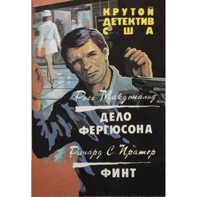 Ferguson case. Feint