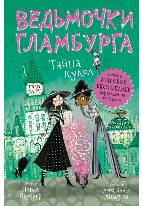 Тайна кукол