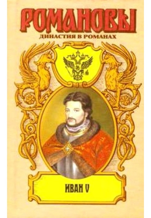 Іван V: Царі… царевичі… царівни…